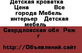Детская кроватка  › Цена ­ 13 000 - Все города Мебель, интерьер » Детская мебель   . Свердловская обл.,Реж г.
